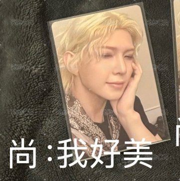 8room尚：我好美