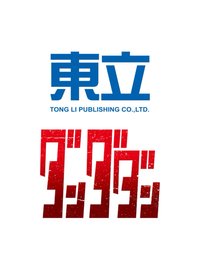 東立出版社