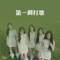 Dearest 第一週打歌