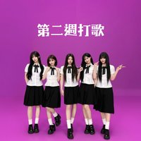 Dearest 第二週打歌