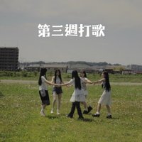 Dearest 第三週打歌