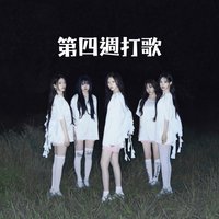 Dearest 第四週打歌