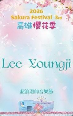 2026 高雄櫻花季 711 入場卡 / 場限卡  背面