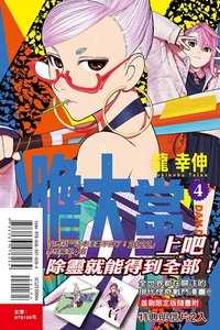 TLC 首刷限定版 漫畫 第4集