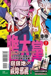 TLC 首刷限定版 漫畫 第7集