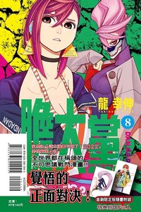 TLC 首刷限定版 漫畫 第8集