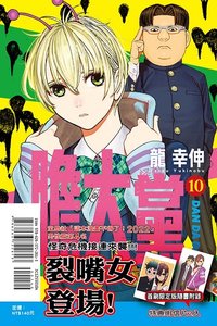 TLC 首刷限定版 漫畫 第10集