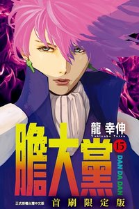 TLC 首刷限定版 漫畫 第15集