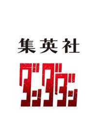 集英社