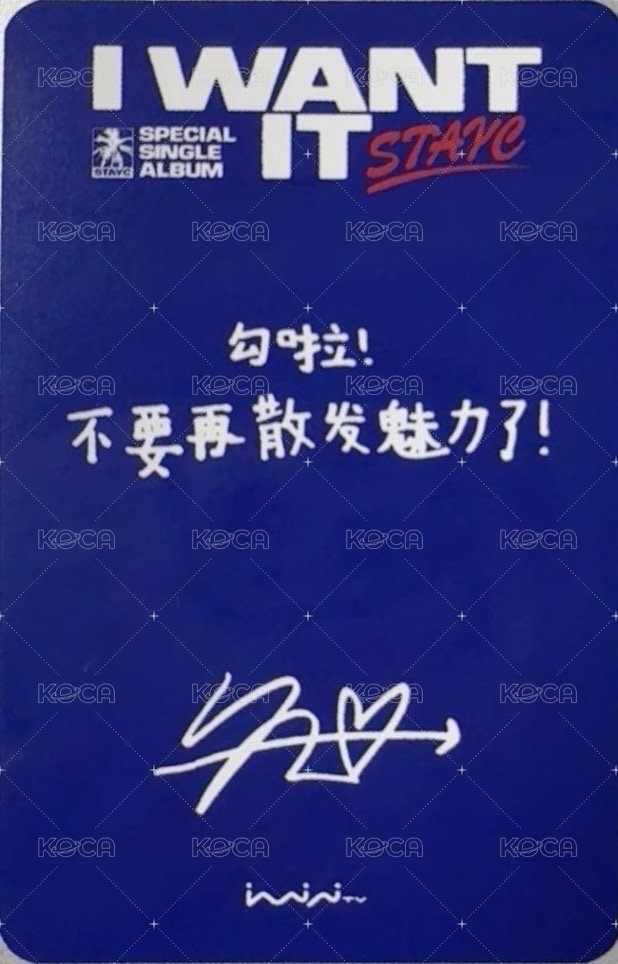 I WANT IT iminitv 廣州線下 簽售卡  背面