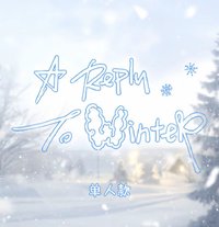 奔跑•給冬日的回信