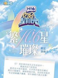 你好星期六 繁星璀璨限定珍藏卡