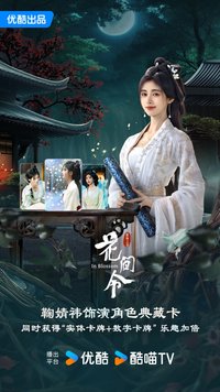 花間令小卡 角色典藏卡