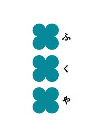 フクヤ FUKUYA