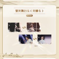 天賜 1.0 溯音包 B級卡 聚光舞台卡（光柵卡）