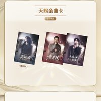 天賜 1.0 溯音包 B級卡 天賜金曲卡