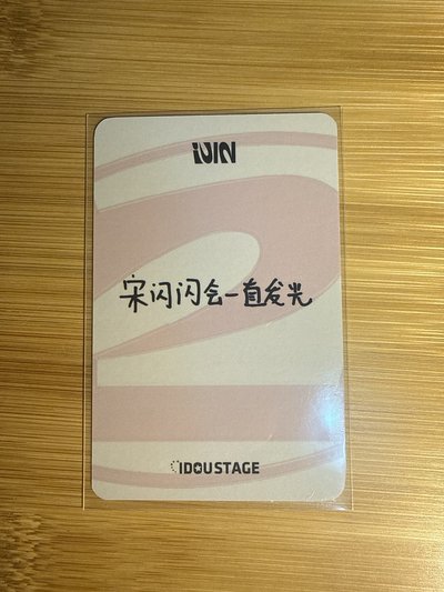 正規二 愛豆驛站琦（中背