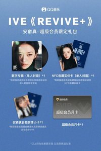 REVIVE+ QQ音樂 超級會員限定禮包