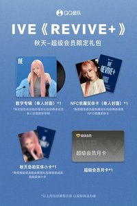 QQ音樂 超級會員限定禮包