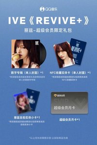 QQ音樂 超級會員限定禮包