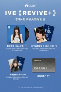 QQ音樂 超級會員限定禮包