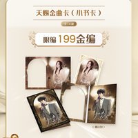 天賜 1.0 謐音包 HIT級卡 天賜金曲卡（小書卡）199金編