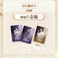 天賜 1.0 謐音包 特殊卡 音樂殿堂卡 6金編