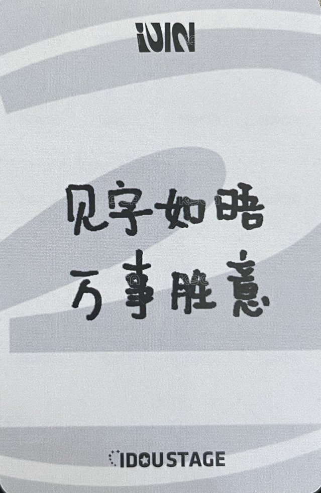 正規二 愛豆驛站 特典卡  背面