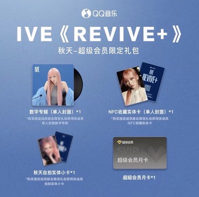 IVE QQ音樂 超會限定禮包