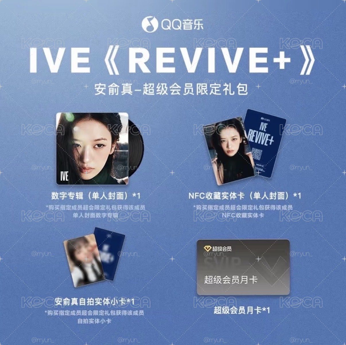 IVE QQ音樂 超會限定禮包