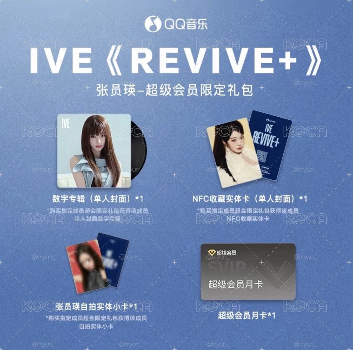 IVE QQ音樂 超會限定禮包