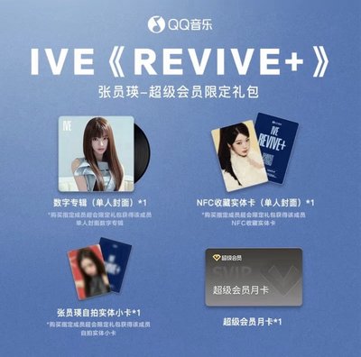 IVE QQ音樂 超會限定禮包