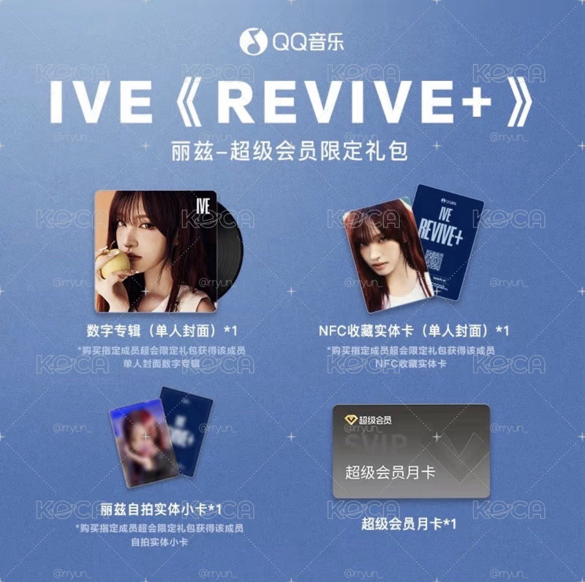 IVE QQ音樂 超會限定禮包