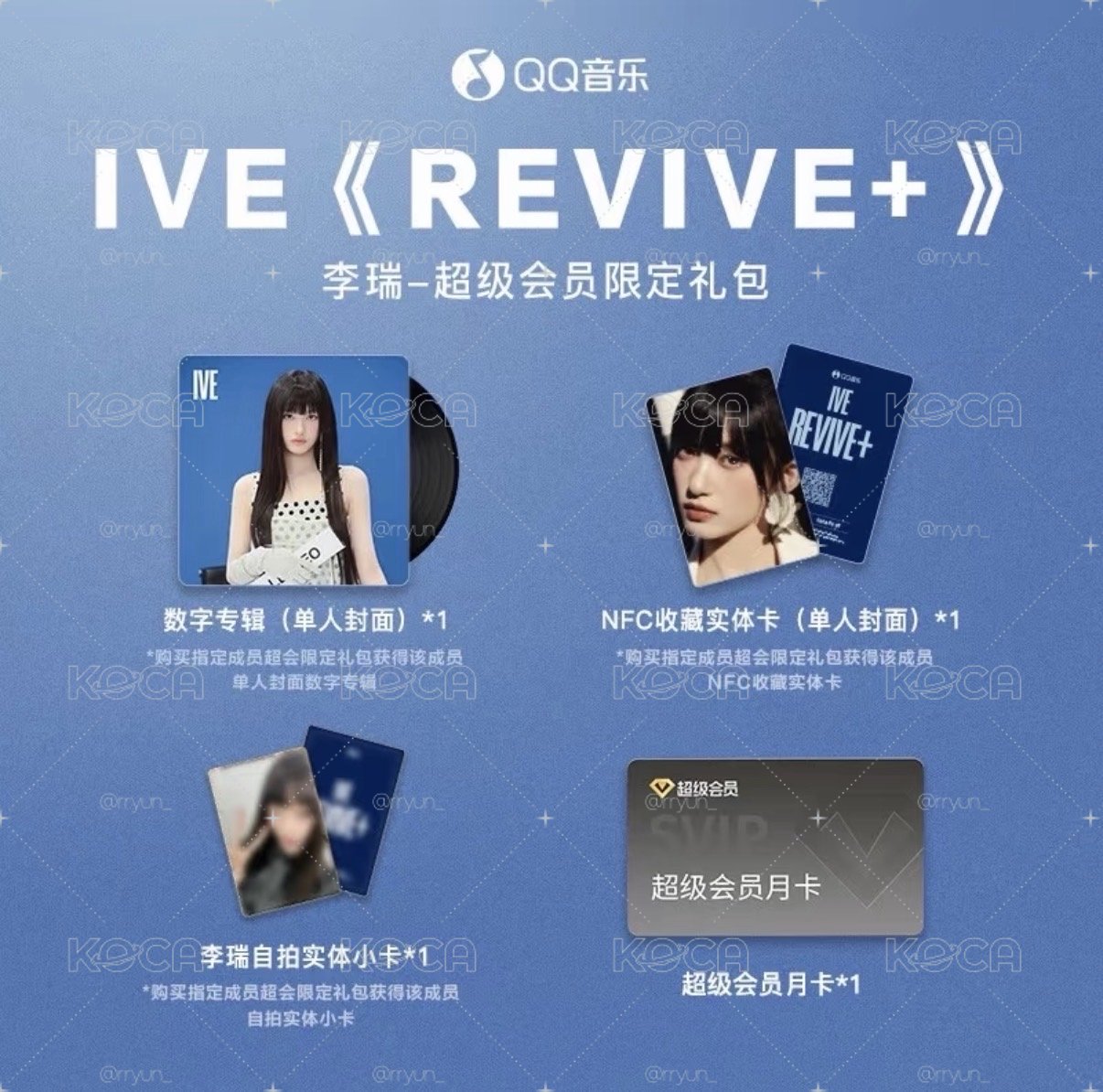 IVE QQ音樂 超會限定禮包