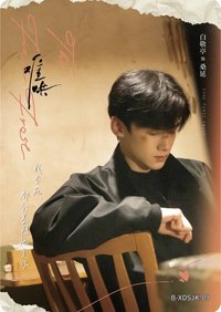 Hitcard -《難哄》影視紀念收藏卡   戲劇卡 心動瞬間 09