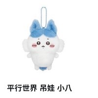 平行小八（全新未拆）