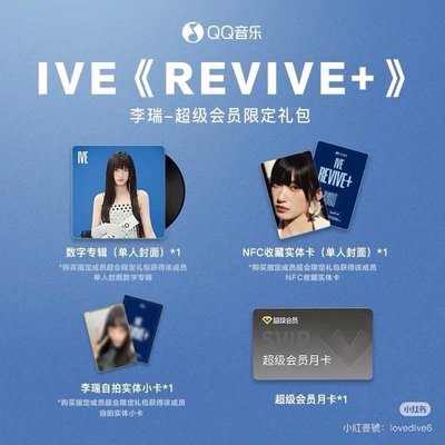 Q音會員限定禮包IVE
