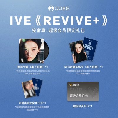 REVIVE+ QQ音樂 超級會員限定禮包