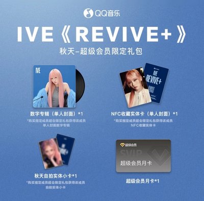 REVIVE+ QQ音樂 超級會員限定禮包
