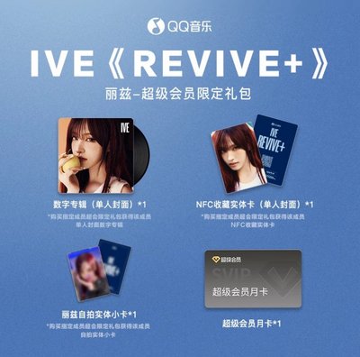 REVIVE+ QQ音樂 超級會員限定禮包