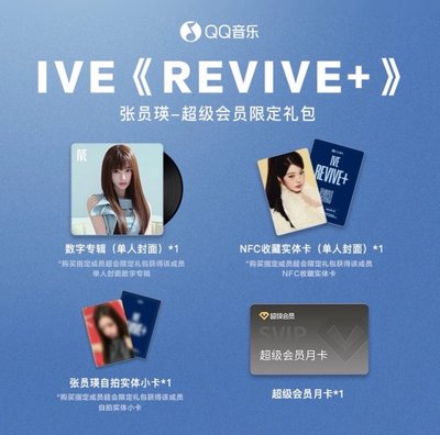 REVIVE+ QQ音樂 超級會員限定禮包
