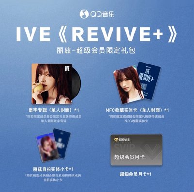 REVIVE+ QQ音樂 超級會員限定禮包