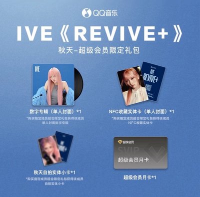 REVIVE+ QQ音樂 超級會員限定禮包