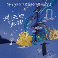 丁程鑫2026生日紀念套裝