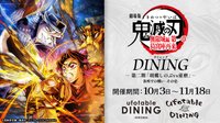 Dining 無限城編第一章 – 第二期「胡蝶忍vs童磨」–
