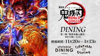 Dining 無限城編第一章 – 第三期「我妻善逸vs獪岳」–