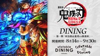 Dining 無限城編第一章 – 第一期「炭治郎＆義勇vs猗窩座」–