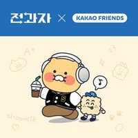 轉科者 X KAKAO FRIENDS
