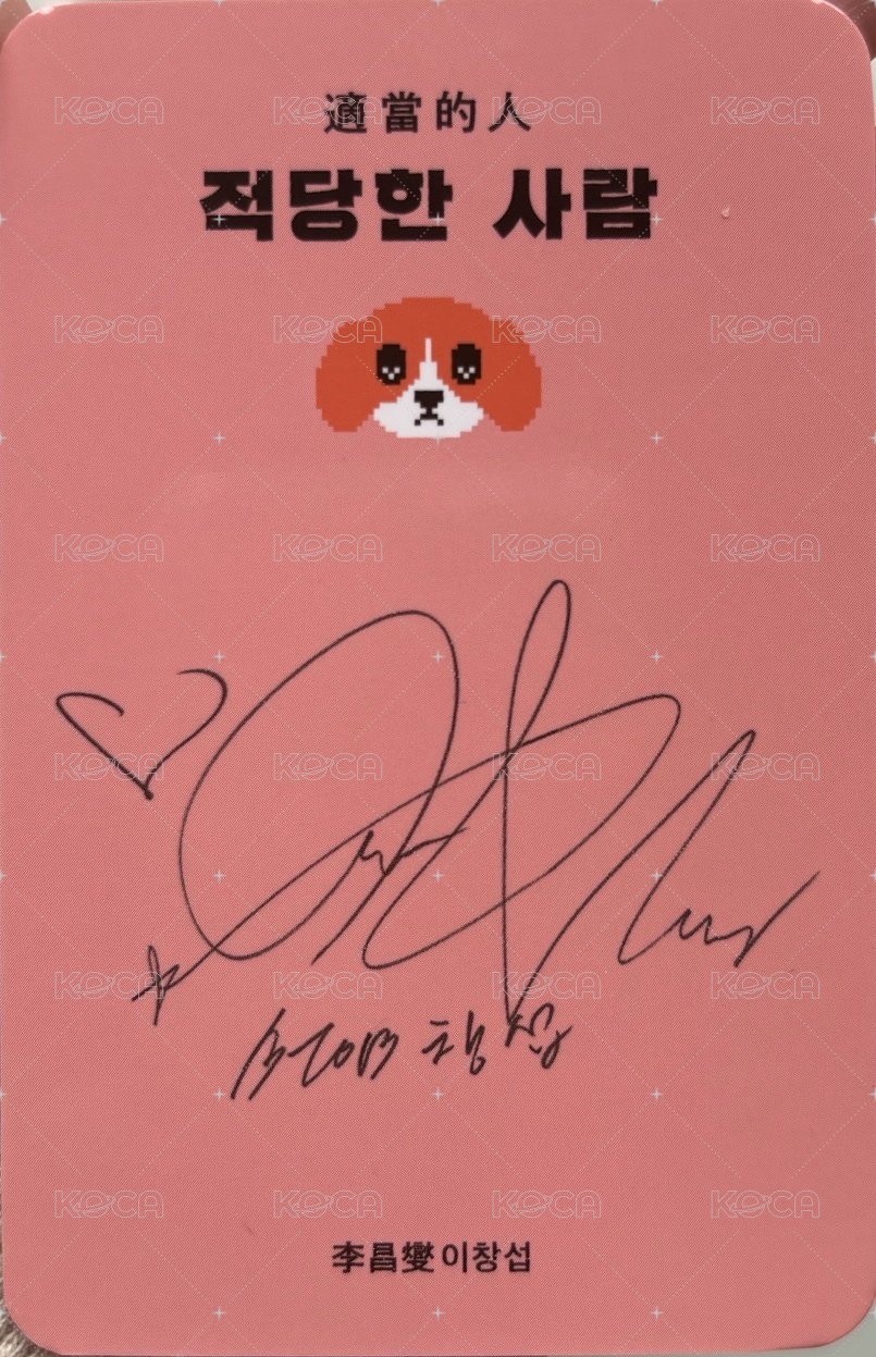 適當的人   台灣版 特典卡  背面