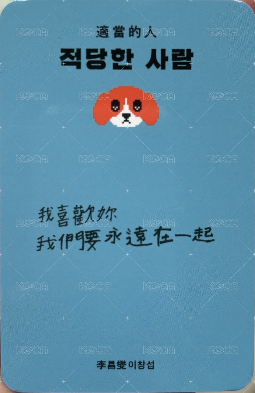 適當的人   台灣版 特典卡  背面